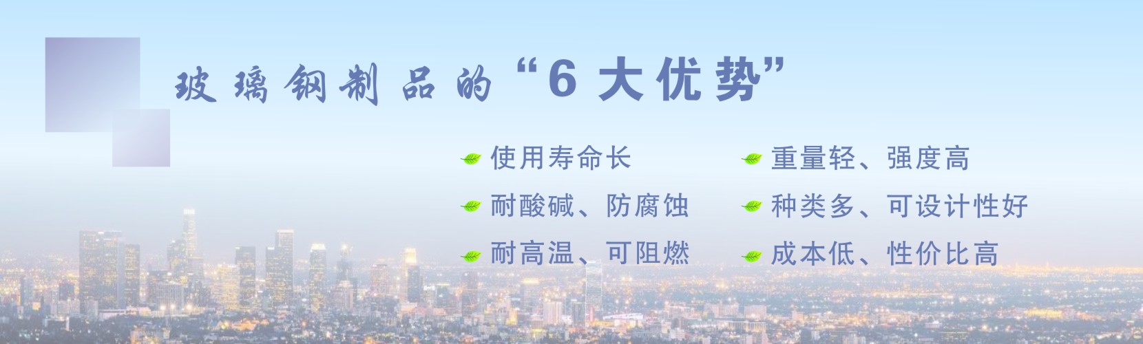 凈立森玻璃鋼產(chǎn)品的六大優(yōu)勢